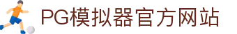 PG模拟器-游戏 (中国)官方网站-PG电子游戏模拟器