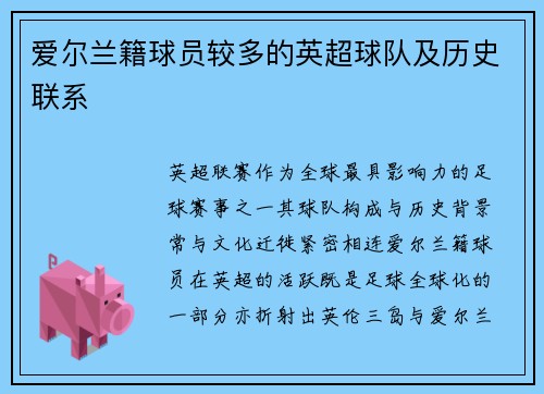 爱尔兰籍球员较多的英超球队及历史联系