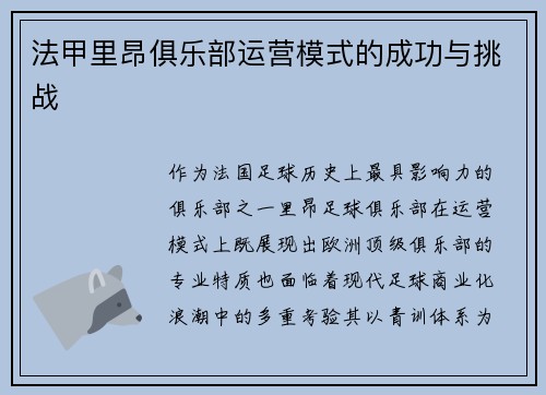 法甲里昂俱乐部运营模式的成功与挑战