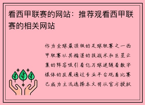 看西甲联赛的网站：推荐观看西甲联赛的相关网站