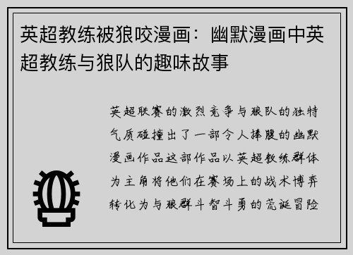 英超教练被狼咬漫画：幽默漫画中英超教练与狼队的趣味故事