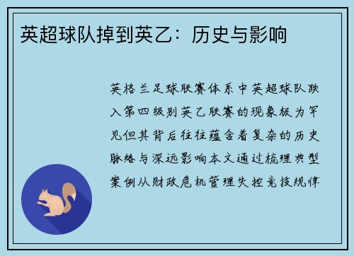 英超球队掉到英乙：历史与影响