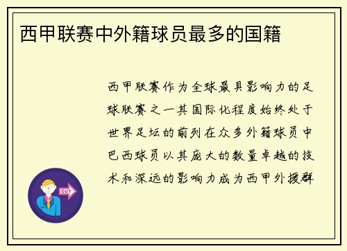 西甲联赛中外籍球员最多的国籍
