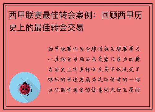 西甲联赛最佳转会案例：回顾西甲历史上的最佳转会交易