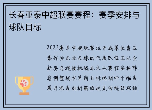 长春亚泰中超联赛赛程：赛季安排与球队目标