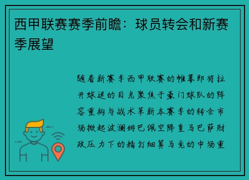 西甲联赛赛季前瞻：球员转会和新赛季展望