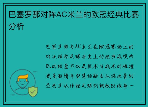 巴塞罗那对阵AC米兰的欧冠经典比赛分析