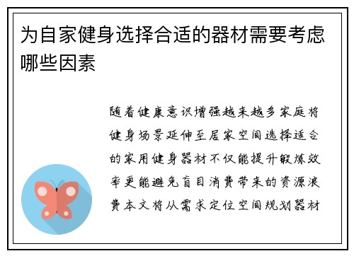 为自家健身选择合适的器材需要考虑哪些因素