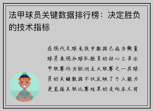 法甲球员关键数据排行榜：决定胜负的技术指标