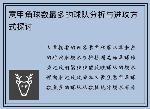 意甲角球数最多的球队分析与进攻方式探讨
