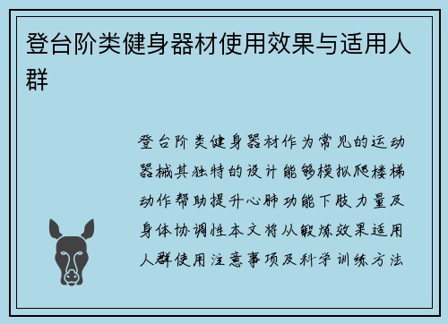 登台阶类健身器材使用效果与适用人群