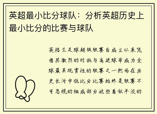 英超最小比分球队：分析英超历史上最小比分的比赛与球队