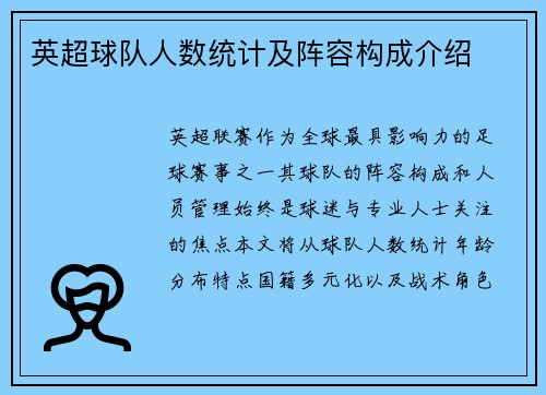 英超球队人数统计及阵容构成介绍