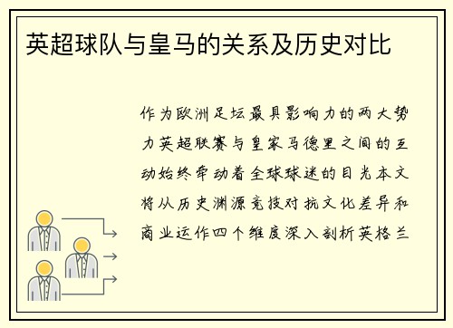 英超球队与皇马的关系及历史对比
