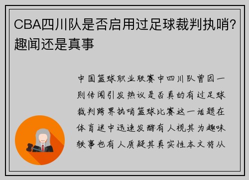 CBA四川队是否启用过足球裁判执哨？趣闻还是真事
