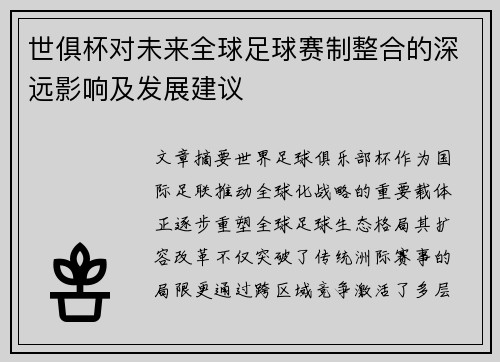 世俱杯对未来全球足球赛制整合的深远影响及发展建议