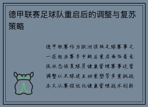 德甲联赛足球队重启后的调整与复苏策略