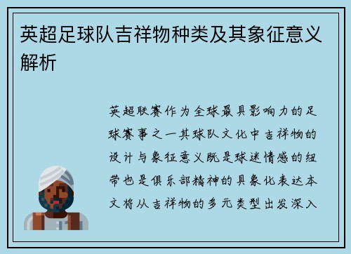 英超足球队吉祥物种类及其象征意义解析