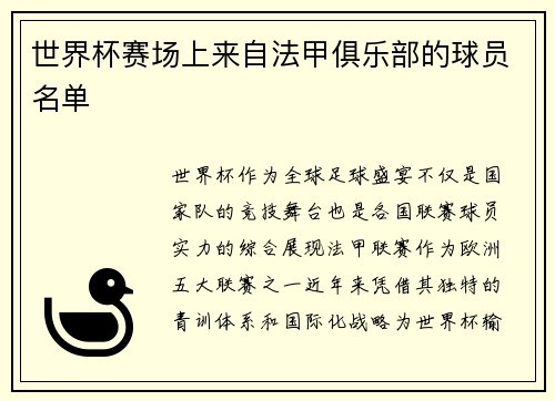 世界杯赛场上来自法甲俱乐部的球员名单