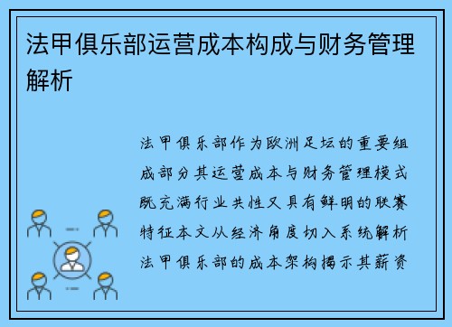 法甲俱乐部运营成本构成与财务管理解析
