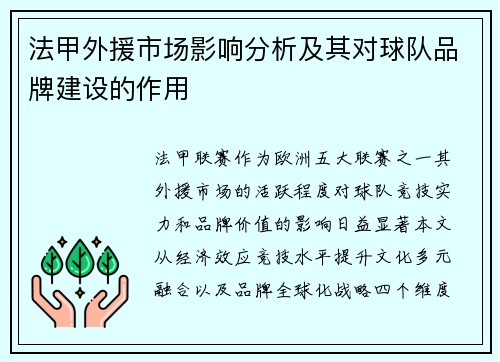 法甲外援市场影响分析及其对球队品牌建设的作用