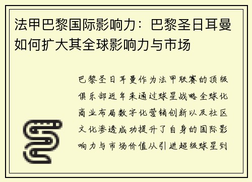 法甲巴黎国际影响力：巴黎圣日耳曼如何扩大其全球影响力与市场