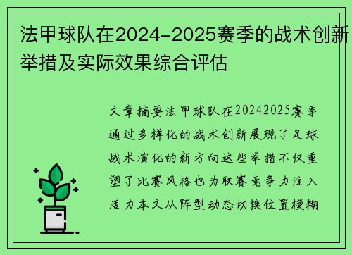 法甲球队在2024-2025赛季的战术创新举措及实际效果综合评估