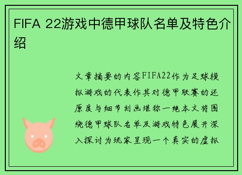 FIFA 22游戏中德甲球队名单及特色介绍