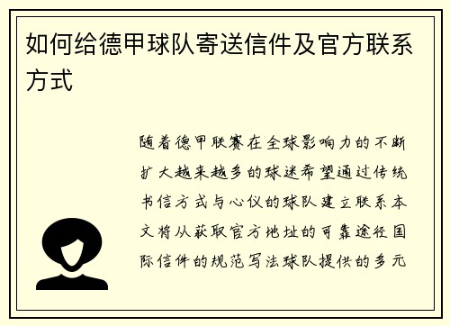 如何给德甲球队寄送信件及官方联系方式