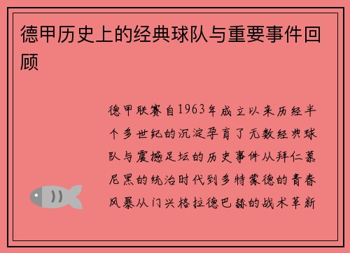 德甲历史上的经典球队与重要事件回顾