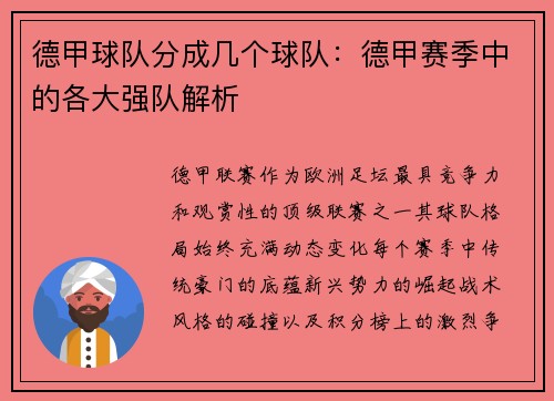 德甲球队分成几个球队：德甲赛季中的各大强队解析