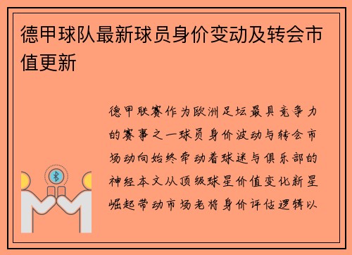 德甲球队最新球员身价变动及转会市值更新
