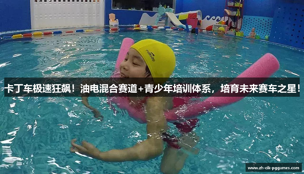 卡丁车极速狂飙！油电混合赛道+青少年培训体系，培育未来赛车之星！