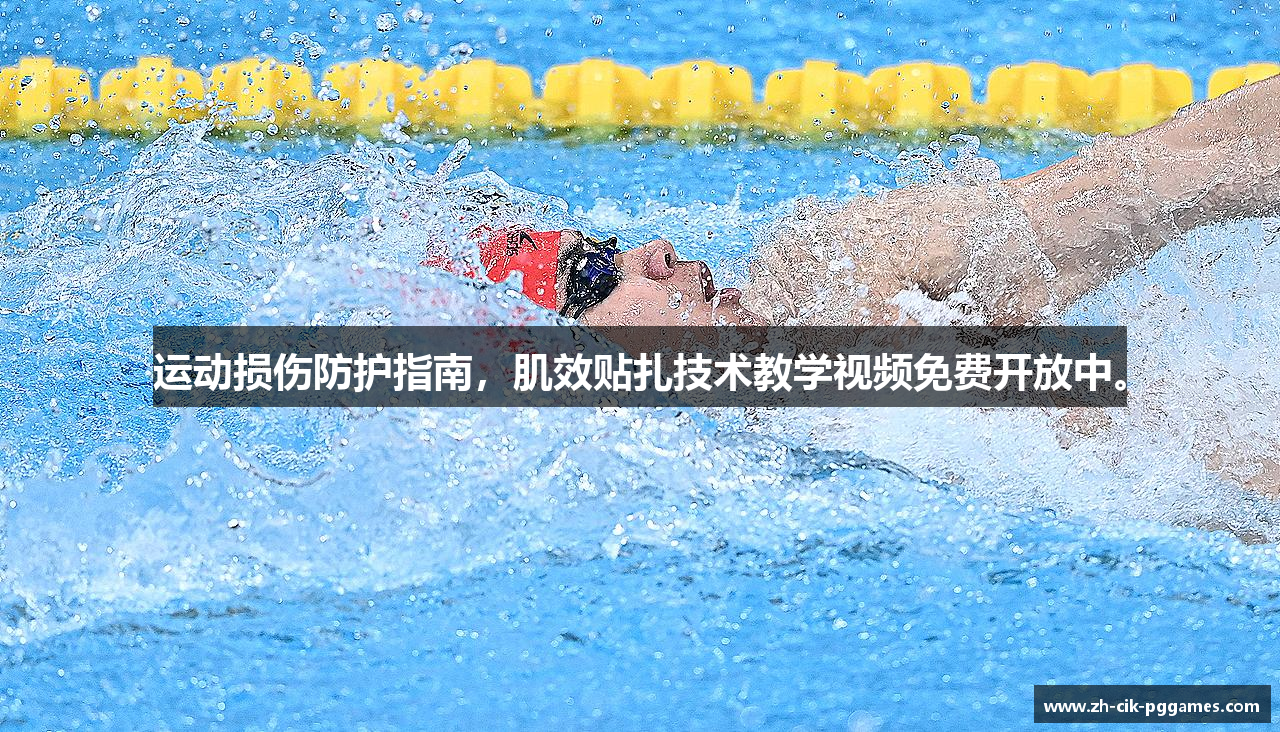 运动损伤防护指南，肌效贴扎技术教学视频免费开放中。