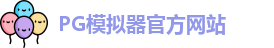 PG模拟器